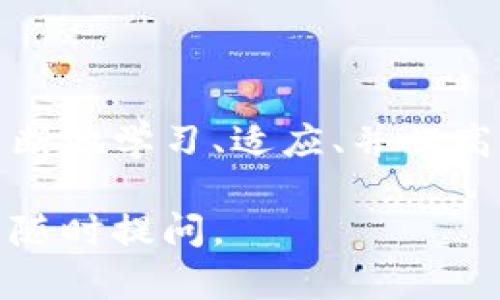 在进行与比特币区块链相关的任何操作之前，需要先了解最基本的一些概念和步骤。比特币区块链其实是一个分布式账本，任何人都可以访问，但开通使用比特币的过程涉及以下几个关键步骤。

### 如何开通比特币区块链

#### 1. 创建比特币钱包

比特币钱包是存储和管理比特币的工具，就像是你的银行账户。“生活就像一盒巧克力，你永远不知道下一个是什么，”而在这句话的启示下，选择合适的钱包则成为了开通比特币的第一步。你可以选择：

- **软件钱包**：方便快捷，适合日常交易。
- **硬件钱包**：风险较低，适合长期持有。
- **在线钱包**：便于访问，但安全性相对较低。

在选择钱包时，可以考虑安全性、易用性和支持的币种等因素。

#### 2. 购买比特币

找到一个可靠的交易所，就像是在选择一位信任的导游，带你走入比特币的世界。你可以通过以下方式购买比特币：

- **法币交易所**：直接用人民币或其他货币购买比特币。
- **P2P交易平台**：与其他用户直接交易。
- **OTC交易**：大宗交易，适合投资者。

#### 3. 开通账户并验证身份

在交易所开通账户的过程相对简单，但是为了遵循法律法规，通常需要进行身份验证。此过程就像“通过一道门进入新世界”，虽然一开始可能会感到繁琐，但完成后你便可以无碍地进行交易。

#### 4. 进行比特币交易

成功购买比特币后，整个过程就像是一场等待已久的旅行，你需要将资金从交易所转移到你的钱包中。在这里，你可以选择：

- **转账**：将比特币从交易所转移到你的钱包。
- **交易**：在交易所内部进行比特币的买入或卖出。

#### 5. 安全存储比特币

最后，确保为你的比特币提供安全的存储环境是至关重要的。持有比特币就如同在一片未知的森林中探险，保护自己的财富和信息是你最大的责任。请使用强密码、双重验证以及确保你的设备没有安全风险。

### 结论

开通比特币区块链并进行相关操作并不是一成不变的过程，而是一个动态的旅程。你需要不断地学习、适应、并提高自己的安全意识。同样地，像任何一项投资，风险管理和持续的市场研究都是不可或缺的。

希望这段指南能为你开通比特币区块链的旅程提供清晰的方向。如果你还有其他问题，可以随时提问。