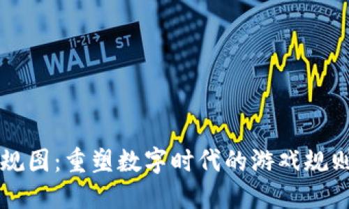 腾讯云区块链新规图：重塑数字时代的游戏规则，您准备好了吗？