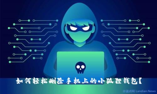 如何轻松删除手机上的小狐狸钱包？