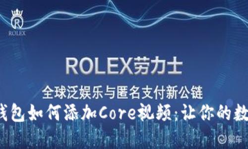 : 揭秘小狐狸钱包如何添加Core视频：让你的数字资产更生动！