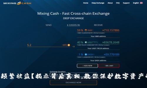 小狐狸钱包频繁被盗?揭示背后真相,教你保护数字资产的终极秘密!