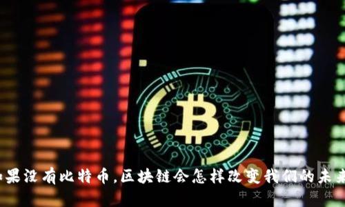 如果没有比特币，区块链会怎样改变我们的未来？