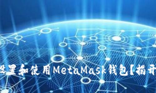 如何在安卓手机上轻松设置和使用MetaMask钱包？揭开数字资产管理的新篇章！