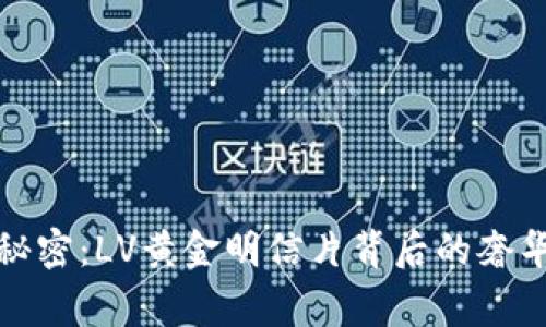 小狐狸的秘密：LV黄金明信片背后的奢华钱包故事