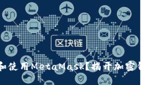 如何安全下载和使用MetaMask？揭开加密钱包的神秘面纱