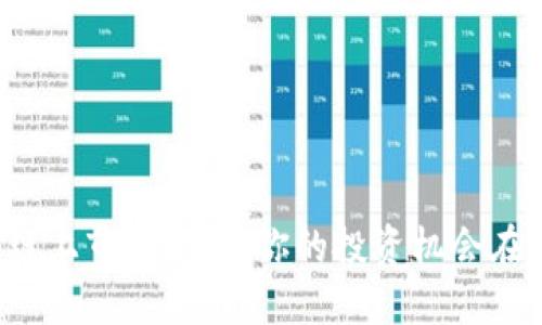 区块链上市新动向:你的投资机会在哪里?
