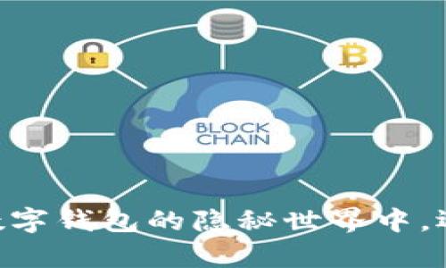 Metamask高仿：数字钱包的隐秘世界中，还隐藏着哪些真相？