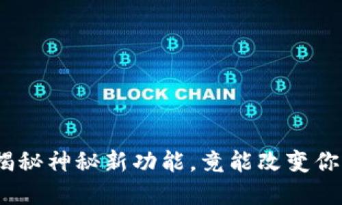 小狐狸钱包5914版：揭秘神秘新功能，竟能改变你的数字资产管理方式！