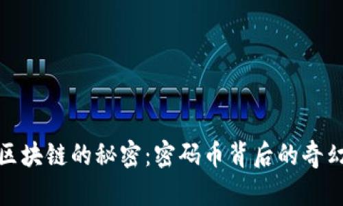 揭开区块链的秘密：密码币背后的奇幻之旅