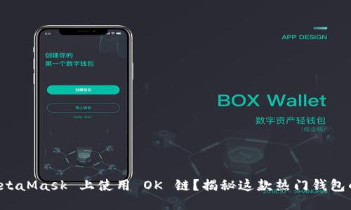如何在 MetaMask 上使用 OK 链？揭秘这款热门钱包的隐藏功能