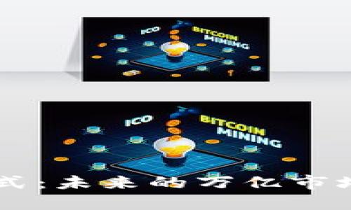 区块链行业新模式：未来的万亿市场，您准备好了吗？