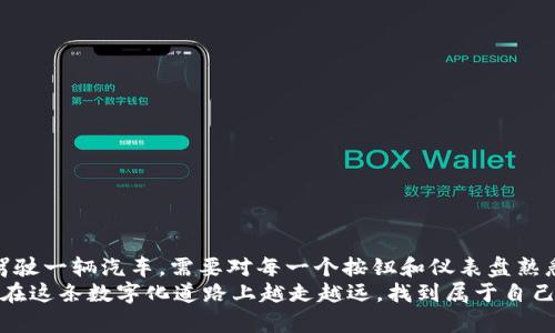 jiaotiMetamask代币转出全攻略：你不可不知道的操作细节！/jiaoti  
Metamask, 代币转出, 钱包操作, 加密货币/guanjianci

一、引言  
在这个数字货币蓬勃发展的时代，Metamask作为一款广受欢迎的加密钱包，成为了越来越多用户的选择。然而，对于不少新手来说，如何将代币从Metamask钱包中转出仍是一个令人困惑的难题。本文将带您深入了解Metamask代币转出的整个过程，并解决您可能遇到的各种问题。

二、Metamask简介  
Metamask就像是数字世界中的钥匙，它能够打开进入区块链世界的大门。作为一款以太坊和ERC-20代币的数字钱包，Metamask帮助用户方便地进行代币的存储、发送和接收。  
但这把钥匙的使用技巧也并非简单易学。想象一下，Metamask就像一位乐器大师，拥有丰富的乐曲库，但如果没有一位适当的学徒来学习和掌握，所有的美妙旋律都将与世无缘。因此，掌握Metamask的使用技巧显得尤为重要。

三、准备工作：安装Metamask  
在开始转出代币之前，首先需要确保您已经安装了Metamask钱包。以下是安装的基本步骤：  
ol  
    li访问Metamask的官方网站，下载适合您浏览器的插件。/li  
    li根据提示进行安装，设置密码并备份助记词，确保您的资金安全。/li  
/ol  
安装完成后，Metamask将出现在您的浏览器工具栏上，就像是一本随时翻开的工具书，等待您来使用。

四、如何将代币从Metamask钱包转出  
一旦您完成了钱包的安装，下一步便是将代币转出。这个过程虽然看似简单，但细节决定成败。以下是步骤：  
ol  
    listrong打开Metamask钱包：/strong点击浏览器中的Metamask图标，输入您的密码，便能打开钱包。/li  
    listrong选择要转出的代币：/strong在钱包界面中找到您要转出的代币，点击进入。/li  
    listrong点击“发送”按钮：/strong在代币详情页面，找到“发送”选项，点击进入。/li  
    listrong输入收款地址：/strong在弹出的窗口中，输入接收者的钱包地址，就像是在写一封信，确保地址的准确性至关重要。/li  
    listrong输入转出金额：/strong在合适的地方输入您想要转出的金额，这就像是在精心准备一顿丰盛的晚餐，量要刚好。/li  
    listrong确认交易费用：/strong在确认转出的同时，检查交易所需的网络费用，确保不会因为费用问题而影响转账的顺利进行。/li  
    listrong提交交易：/strong检查信息无误后，点击“确认”按钮，该动作将如清晨第一缕阳光般，照亮整个过程，开始您的转账旅程。/li  
/ol  
完成这些步骤后，您的代币将会被成功转出。此时，您就像是送别远行的朋友，虽然临别依依，但也希望他们能在新的地方找到属于自己的天地。

五、转账过程中的注意事项  
在转账过程中，有几个常见的注意事项值得一提：  
ul  
    listrong确认网络状态：/strong确保以太坊网络的正常运行，避免因网络拥堵而影响转账速度。/li  
    listrong多重确认收款地址：/strong仔细核对收款地址，任何一个字母或数字的错误都可能导致无法找回资金。/li  
    listrong了解交易费用：/strong根据市场波动情况，合理选择适合的交易费用，以提高交易的成功率。/li  
/ul

六、常见问题解答  
在转出代币的过程中，很多用户难免会遇到一些问题，以下是一些常见的疑问及解答：  
ol  
    listrong如果转出失败怎么办？/strong  
        如果交易失败，您将会收到相关提示，并且资金会自动返回您的钱包中，您可以再次尝试。但需注意检查地址和网络状况。  
    /li  
    listrong交易所需的时间多长？/strong  
        通常情况下，转账需要几分钟，但在网络繁忙时可能会有所延迟，耐心等待是必要的。  
    /li  
    listrong如果我忘记了我的助记词，怎么办？/strong  
        助记词是恢复钱包的唯一方式，如果您丢失，可能无法恢复您的资金。务必定期备份，并妥善保管。  
    /li  
/ol

七、结语  
Metamask代币的转出过程看似繁琐，但只要您掌握了每一个细节，便能够游刃有余地在加密货币的世界中畅游。就像驾驶一辆汽车，需要对每一个按钮和仪表盘熟悉，才能安全无误地行驶。而能够成功转出代币，不仅仅是一次简单的金融行为，更是您在区块链世界自信驾驭的表现。  
随着对这一过程的深入理解，您将能够更从容地面对未来的各种交易，无论是转账、交换或是其他操作。愿每位用户都能在这条数字化道路上越走越远，找到属于自己的那片“财富森林”！