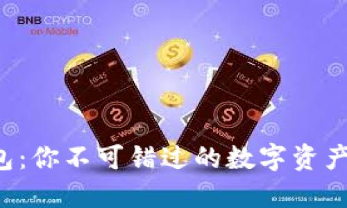 小狐狸钱包：你不可错过的数字资产管理神器！