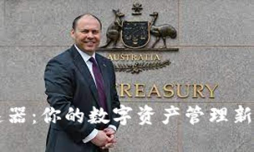 下载小狐狸钱包加速器：你的数字资产管理新选择，能否颠覆传统？