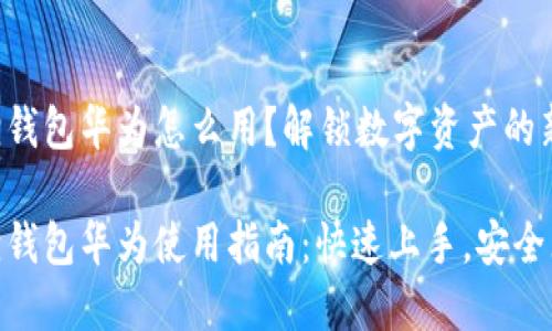 小狐狸钱包华为怎么用？解锁数字资产的新世界！

小狐狸钱包华为使用指南：快速上手，安全无忧！