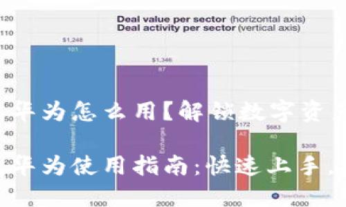 小狐狸钱包华为怎么用？解锁数字资产的新世界！

小狐狸钱包华为使用指南：快速上手，安全无忧！