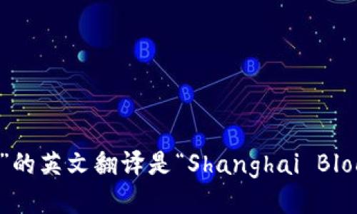 “上海区块链币”的英文翻译是“Shanghai Blockchain Coin”。