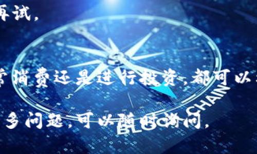 要有效使用小狐狸钱包的余额，首先需要了解其基本功能和具体操作步骤。以下是小狐狸钱包余额使用的详细指南，帮助您最大限度地利用这个数字钱包。

### 小狐狸钱包余额使用指南

#### 1. 小狐狸钱包简介
小狐狸钱包是一款数字钱包，主要用于储存和管理加密货币，支持多种币种的转账、交换和管理。它方便用户进行数字资产的管理和交易。拥有一定余额后，用户可以进行消费或转账。

#### 2. 查看余额
首先，打开小狐狸钱包应用，您可以在主界面上直接查看余额。一般会显示代币种类和数量。

#### 3. 余额的用途
小狐狸钱包的余额可以用于以下几个方面：
- **支付**：可用于在支持加密货币的商家处进行消费。
- **转账**：将余额转账给其他用户或钱包。
- **交易**：参与加密货币的交易市场，进行买入或卖出。
- **投资**：在钱包内进行兑换，投资其他加密货币。

#### 4. 如何消费余额
- **支付**：在支持小狐狸钱包的商家处付款时，选择“用余额支付”，输入金额确认交易。
- **转账**：输入收款人的钱包地址，选择转账金额，确认无误后提交。

#### 5. 注意事项
- 确认钱包地址：在转账时，一定要仔细核对收款人地址，错误的地址将导致资产损失。
- 交易手续费：转账或交易时，钱包会收取一定的交易手续费，要预留出手续费的余额。

#### 6. 常见问题
- **余额不显示**：有时网络原因可能导致余额不显示，尝试刷新或检查网络连接。
- **转账失败**：可能是由于手续费不足或者网络堵塞，建议等待一段时间再试。

### 结论
通过以上步骤，您可以轻松使用小狐狸钱包的余额进行各种操作。无论是日常消费还是进行投资，都可以利用这款钱包的便捷功能来管理您的数字资产。

希望以上信息能够帮助您更好地理解和使用小狐狸钱包的余额！如果您有更多问题，可以随时询问。