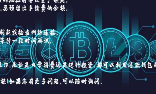 要有效使用小狐狸钱包的余额，首先需要了解其基本功能和具体操作步骤。以下是小狐狸钱包余额使用的详细指南，帮助您最大限度地利用这个数字钱包。

### 小狐狸钱包余额使用指南

#### 1. 小狐狸钱包简介
小狐狸钱包是一款数字钱包，主要用于储存和管理加密货币，支持多种币种的转账、交换和管理。它方便用户进行数字资产的管理和交易。拥有一定余额后，用户可以进行消费或转账。

#### 2. 查看余额
首先，打开小狐狸钱包应用，您可以在主界面上直接查看余额。一般会显示代币种类和数量。

#### 3. 余额的用途
小狐狸钱包的余额可以用于以下几个方面：
- **支付**：可用于在支持加密货币的商家处进行消费。
- **转账**：将余额转账给其他用户或钱包。
- **交易**：参与加密货币的交易市场，进行买入或卖出。
- **投资**：在钱包内进行兑换，投资其他加密货币。

#### 4. 如何消费余额
- **支付**：在支持小狐狸钱包的商家处付款时，选择“用余额支付”，输入金额确认交易。
- **转账**：输入收款人的钱包地址，选择转账金额，确认无误后提交。

#### 5. 注意事项
- 确认钱包地址：在转账时，一定要仔细核对收款人地址，错误的地址将导致资产损失。
- 交易手续费：转账或交易时，钱包会收取一定的交易手续费，要预留出手续费的余额。

#### 6. 常见问题
- **余额不显示**：有时网络原因可能导致余额不显示，尝试刷新或检查网络连接。
- **转账失败**：可能是由于手续费不足或者网络堵塞，建议等待一段时间再试。

### 结论
通过以上步骤，您可以轻松使用小狐狸钱包的余额进行各种操作。无论是日常消费还是进行投资，都可以利用这款钱包的便捷功能来管理您的数字资产。

希望以上信息能够帮助您更好地理解和使用小狐狸钱包的余额！如果您有更多问题，可以随时询问。