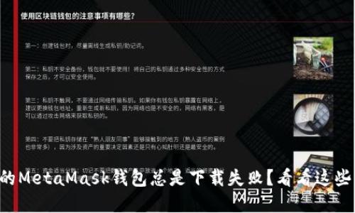 为什么你的MetaMask钱包总是下载失败？看看这些解决方案！