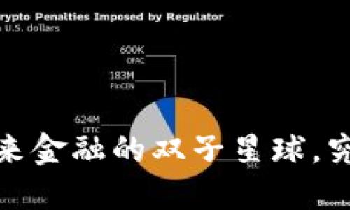 比特币与区块链：未来金融的双子星球，究竟隐藏了哪些秘密？
