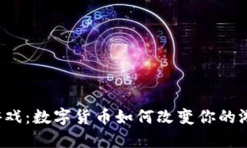 “以太币游戏：数字货币如何改变你的游戏世界？”