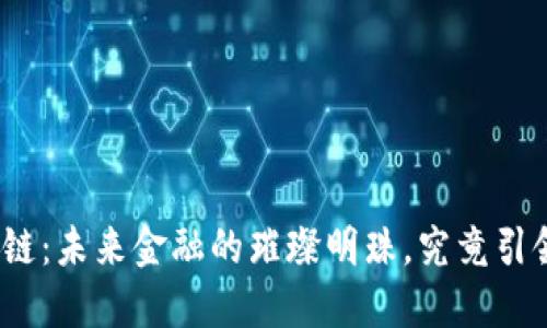 迪拜币安区块链：未来金融的璀璨明珠，究竟引领了什么变革？