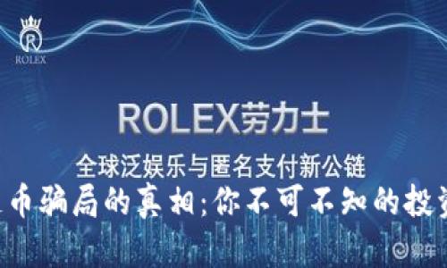 区块链币骗局的真相：你不可不知的投资陷阱！