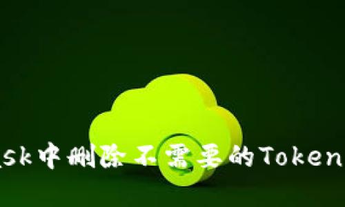 如何在MetaMask中删除不需要的Token？揭秘操作窍门！