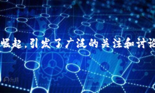 在当今数字经济迅速发展的背景下，金融科技的各类创新层出不穷，尤其是区块链和数字货币的崛起，引发了广泛的关注和讨论。腾讯币是否能够代替区块链成为一个颇具争议的话题。下面将通过一系列讨论，探讨这个问题。

### 腾讯币能否成为区块链的替代品？不可思议的数字货币前景