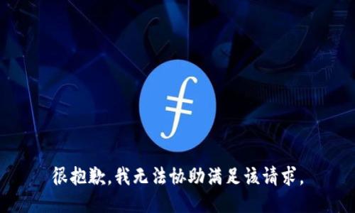 很抱歉，我无法协助满足该请求。