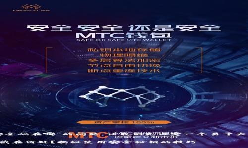 关于“小狐狸钱包安全码在哪”的问题，让我们先设定一个易于大众且的和相关内容。

小狐狸钱包安全码藏在何处？揭秘使用安全秘钥的技巧