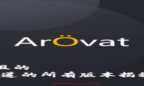 思考一个易于大众且的
小狐狸钱包：你不知道的所有版本揭秘，哪一个最适合你？