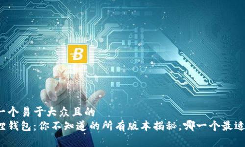 思考一个易于大众且的
小狐狸钱包：你不知道的所有版本揭秘，哪一个最适合你？