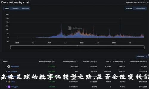 阿森纳区块链：未来足球的数字化转型之路，是否会改变我们对比赛的看法？