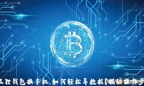 
小狐狸钱包换手机，如何轻松导数据？揭秘操作步骤！