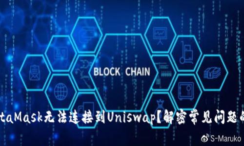 为什么MetaMask无法连接到Uniswap？解密常见问题的背后秘密