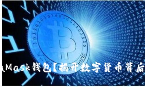 什么是MetaMask钱包？揭开数字货币背后的神秘面纱