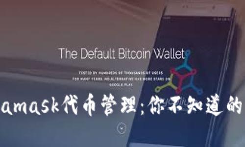 揭秘Metamask代币管理：你不知道的那些秘密