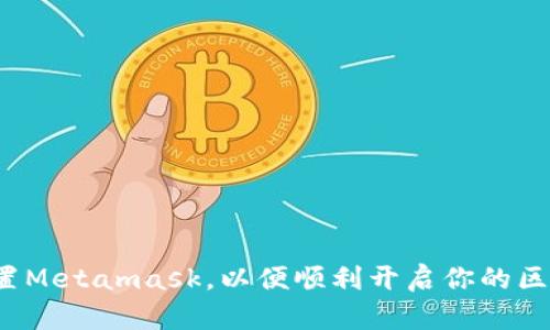 如何安装和配置Metamask，以便顺利开启你的区块链探索之旅？