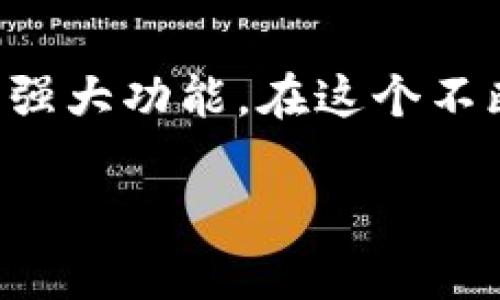 baoti如何在MetaMask钱包中查看其他币种？探索隐藏的财富！/baoti  
MetaMask, 加密货币, 钱包, 查看其他币/guanjianci  

引言：探索数字资产的新世界  
在数字货币的浪潮中，MetaMask钱包作为一个流行的以太坊和ERC-20代币钱包，吸引了众多用户的目光。但很多新用户在使用MetaMask时，会遇到一个常见的问题：如何查看和管理自己的其他币种？就好像在一个巨大的宝藏岛屿上，却不知道怎样挖掘那隐藏的财富。本文将带你一探究竟，从最基本的操作到一些进阶使用技巧，让我们一起探索MetaMask的深度。  

第1部分：安装和设置MetaMask  
在开始查看其他币种之前，首先需要确保你的MetaMask钱包已正确安装和设置。如果你还没有安装，可以在Chrome、Firefox等浏览器的扩展商店找到MetaMask，或者直接访问其官方网站进行下载。  
安装完成后，根据指引创建一个新钱包，这就像为，你的财富搭建一座安全的城堡。在创建过程中，请务必妥善保存助记词，因为这将是你未来重新获得钱包访问权限的钥匙。  

第2部分：如何查看其他币种  
一旦你成功设置并登录到MetaMask，你会发现钱包界面相对简单直观，然而如果想要查看其他币种，需遵循一些步骤，道路可能会有些曲折。  

h42.1 添加自定义代币/h4  
第一步是添加自定义代币。就如同你在一幅地图上添加新的目的地，以便更好地规划旅行。在MetaMask钱包的首页，点击“资产”标签页，然后向下滚动至页面底部，找到“导入代币”这一选项。前往这一界面后，你可以选择“自定义代币”，在这里输入你想添加的代币合约地址、符号和小数位数。 
许多代币在区块链浏览器（如Etherscan）上都能找到它们的合约地址。例如，若你想查看某个特定的代币（如USDC或DAI），可以在Etherscan上搜索它并复制其合约地址，随后粘贴到MetaMask中。  

h42.2 查询链上数据/h4  
添加代币后，你便可以在MetaMask钱包的界面上看到它们。然而，仅仅是添加并不够，我们还需要查询相应的链上数据。这就像去一个陌生城市游玩，我们希望了解这里的历史文化和特色。  
通过连接至区块链浏览器（如Etherscan或BscScan），你可以追踪这些代币的交易记录，查看它们的流通量和价格波动。这种方式使你在数字货币的世界里更加游刃有余。  

第3部分：管理和使用其他代币  
掌握了查看其他币种的方法后，接下来就是如何有效地管理这些投资了。  

h43.1 监控资产价值/h4  
在管理数字资产时，监控其实时价值是至关重要的。就像投资股票一样，你需要时刻关注市场动态，才能做出明智的决策。在MetaMask中，你可以直接查看你的所有资产的总值，这样一来，你便可以很清晰地了解到财富的变动。  

h43.2 使用代币进行交易/h4  
当你玩得尽兴，想要使用手中的代币交易时，MetaMask wallet也能满足你的需求。你可以访问去中心化交易所（如Uniswap或SushiSwap），在这里，你能将你的代币与其他数字资产交换。这就像一个大型的二手市场，每个人都在寻求最有价值的交易。  

第4部分：深入了解其他功能  
MetaMask不仅仅是一个简单的钱包，它还拥有许多其他强大的功能，如果能灵活运用，你的加密货币之旅将如虎添翼。  

h44.1 NFT管理/h4  
现在，数字艺术品（NFT）如雨后春笋般涌现，MetaMask同样支持NFT的查看和管理。当你将NFT添加到钱包中时，它们会出现在资产列表中，你可以自豪地展示你的数字收藏，就像一个艺术品收藏家，向他人展示你的珍藏。  

h44.2 连接 dApp/h4  
MetaMask还支持各种去中心化应用（dApp），让你能直接通过钱包使用它们。你可以选择参与各种DeFi项目，进行借贷或者流动性挖掘。一旦你拿起这个工具，好比拿到了通往未来金融世界的通行证。  

第5部分：安全性提示  
随着数字货币的蓬勃发展，安全性也变得愈发重要。保护好自己的MetaMask钱包，就如同保护自己家中的财宝，必须小心谨慎。  

h45.1 保管助记词和私钥/h4  
绝不能随意透露你的助记词或私钥，若被他人获取，可能导致财产损失。尽量将其存放在安全的地方，甚至可以考虑使用纸质记录。  

h45.2 注意钓鱼攻击/h4  
很多恶意网站会通过伪装成MetaMask或其他相关服务来获取用户信息，因此在输入任何登录信息时，要保持警觉。想象一下，面对披着羊皮的狼，一不小心就可能陷入陷阱。  

总结：开启你的数字币管理之旅  
在MetaMask中查看和管理其他币种的过程，既是一个学习的旅程，也是一个探索的冒险。通过本文，你应该能够轻松添加、查看和联系客服代币，同时享受到更多MetaMask的强大功能。在这个不断变化的数字货币世界中，充分了解并利用好你的工具，将为你开启财富之门，祝愿你在未来的加密货币之旅中，收获满满。  

如同人生的旅途一般，尽管前行的道路或许充满挑战，但只要我们始终保持学习的心态，就一定能发现生活的美好和财富的真谛。  
