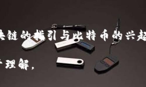 比特币作为数字货币的佼佼者，其背后的区块链技术同样备受关注。区块链技术不仅仅在比特币的交易中发挥作用，它在各行各业中都有广泛的应用潜力。那么，比特币下面的区块链是否在涨呢？这不仅关乎投资者的利益，也关乎技术的发展和社会的未来。

以下是关于这一主题的内容大纲：

### 大纲

1. 引言
简要介绍比特币和区块链的定义及其重要性，为下文的深入分析奠定基础。

2. 比特币区块链的工作原理
解释比特币区块链的基础知识，包括区块、哈希、矿工等概念。

3. 区块链技术的应用领域
探讨区块链技术在金融、物流、医疗等领域的应用及其潜力。

4. 比特币价格与区块链价值的关联
分析比特币价格涨跌对区块链的影响，以及两者之间的关系。

5. 区块链的未来发展趋势
展望区块链技术的未来趋势以及可能面临的挑战。

6. 总结
总结区块链技术的价值及比特币的未来。

### 内容

1. 引言
在数字货币的世界中，比特币就像是一颗亮眼的明星。然而，支撑这颗明星的实际上是区块链技术，它实际上是一座坚固的桥梁，连接着各种交易和信息。在每一次比特币交易的背后，都有复杂的技术运作在保障着交易的安全与可靠。正如一条河流，虽然看起来只是流水，但其下却有着复杂的生态系统在运作。

2. 比特币区块链的工作原理
比特币区块链运行采用的是去中心化的模式，数据被分散存储于全球各地的计算机上。每当一笔交易发生时，它会被打包成一个“区块”，并通过复杂的哈希算法进行验证。这一过程就像是在制作一个精美的拼图，每个区块都是其中的一部分，只有当所有的拼图块正确放在一起时，整个画面才会清晰可见。

3. 区块链技术的应用领域
除了数字货币，一些行业已开始利用区块链技术带来的优势。比如，在金融领域，区块链可以显著减少交易成本和时间。在物流领域，它可以通过透明的数据记录追踪商品的流动。而在医疗领域，区块链能够安全存储患者的医疗记录，确保隐私与安全，如同一个牢不可破的保险箱，保护着每个人的重要信息。

4. 比特币价格与区块链价值的关联
比特币的价格就像潮汐，时而涨起，时而落下。而这种波动不仅影响投资者心态，也在一定程度上反映出区块链的价值。当比特币价格上涨时，很多项目可能会紧随其后，争相开发、基于区块链的服务与应用，反之亦然。超越了数字货币本身，区块链技术在金融、安全和信任等方面的潜力，使得其价值与比特币息息相关。

5. 区块链的未来发展趋势
展望未来，区块链技术的发展将如何演变？智能合约的兴起是其中一个重要方面，这如同给传统的交易添加了一层“智慧”的法则，使得交易在执行条件满足时自动完成。此外，随着各国对区块链法规的逐步完善，区块链的应用场景将更加广阔，最终形成一个高度智能化、透明化的社会。

6. 总结
作为支撑比特币的基石，区块链技术的价值不仅在于其本身的技术魅力，更在于它能够对传统行业带来的深远影响。生活就像一场旅程，有了区块链的指引与比特币的兴起，我们正逐步迈向一个更加开放与透明的未来。

以上内容大纲示例展示了如何将复杂的区块链技术与比特币之间的关系通过形象化的比喻与多样化的语言表达出来，使得内容更加生动和易于理解。