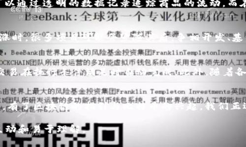 比特币作为数字货币的佼佼者，其背后的区块链技术同样备受关注。区块链技术不仅仅在比特币的交易中发挥作用，它在各行各业中都有广泛的应用潜力。那么，比特币下面的区块链是否在涨呢？这不仅关乎投资者的利益，也关乎技术的发展和社会的未来。

以下是关于这一主题的内容大纲：

### 大纲

1. 引言
简要介绍比特币和区块链的定义及其重要性，为下文的深入分析奠定基础。

2. 比特币区块链的工作原理
解释比特币区块链的基础知识，包括区块、哈希、矿工等概念。

3. 区块链技术的应用领域
探讨区块链技术在金融、物流、医疗等领域的应用及其潜力。

4. 比特币价格与区块链价值的关联
分析比特币价格涨跌对区块链的影响，以及两者之间的关系。

5. 区块链的未来发展趋势
展望区块链技术的未来趋势以及可能面临的挑战。

6. 总结
总结区块链技术的价值及比特币的未来。

### 内容

1. 引言
在数字货币的世界中，比特币就像是一颗亮眼的明星。然而，支撑这颗明星的实际上是区块链技术，它实际上是一座坚固的桥梁，连接着各种交易和信息。在每一次比特币交易的背后，都有复杂的技术运作在保障着交易的安全与可靠。正如一条河流，虽然看起来只是流水，但其下却有着复杂的生态系统在运作。

2. 比特币区块链的工作原理
比特币区块链运行采用的是去中心化的模式，数据被分散存储于全球各地的计算机上。每当一笔交易发生时，它会被打包成一个“区块”，并通过复杂的哈希算法进行验证。这一过程就像是在制作一个精美的拼图，每个区块都是其中的一部分，只有当所有的拼图块正确放在一起时，整个画面才会清晰可见。

3. 区块链技术的应用领域
除了数字货币，一些行业已开始利用区块链技术带来的优势。比如，在金融领域，区块链可以显著减少交易成本和时间。在物流领域，它可以通过透明的数据记录追踪商品的流动。而在医疗领域，区块链能够安全存储患者的医疗记录，确保隐私与安全，如同一个牢不可破的保险箱，保护着每个人的重要信息。

4. 比特币价格与区块链价值的关联
比特币的价格就像潮汐，时而涨起，时而落下。而这种波动不仅影响投资者心态，也在一定程度上反映出区块链的价值。当比特币价格上涨时，很多项目可能会紧随其后，争相开发、基于区块链的服务与应用，反之亦然。超越了数字货币本身，区块链技术在金融、安全和信任等方面的潜力，使得其价值与比特币息息相关。

5. 区块链的未来发展趋势
展望未来，区块链技术的发展将如何演变？智能合约的兴起是其中一个重要方面，这如同给传统的交易添加了一层“智慧”的法则，使得交易在执行条件满足时自动完成。此外，随着各国对区块链法规的逐步完善，区块链的应用场景将更加广阔，最终形成一个高度智能化、透明化的社会。

6. 总结
作为支撑比特币的基石，区块链技术的价值不仅在于其本身的技术魅力，更在于它能够对传统行业带来的深远影响。生活就像一场旅程，有了区块链的指引与比特币的兴起，我们正逐步迈向一个更加开放与透明的未来。

以上内容大纲示例展示了如何将复杂的区块链技术与比特币之间的关系通过形象化的比喻与多样化的语言表达出来，使得内容更加生动和易于理解。