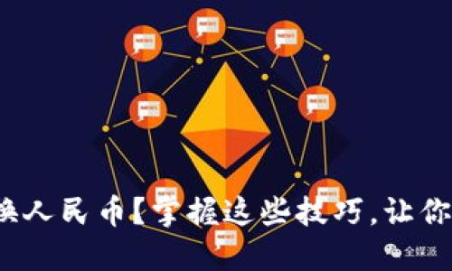 Metamask如何便捷兑换人民币？掌握这些技巧，让你轻松实现数字资产变现！