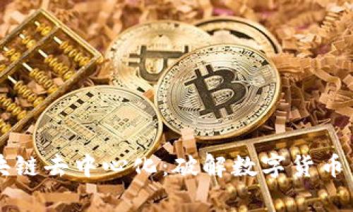 比特币区块链去中心化：破解数字货币背后的真相