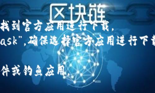 你可以从以下几个地方下载MetaMask：

1. **官方网站**：访问MetaMask的官方网站 [metamask.io](https://metamask.io)。这是最安全的下载来源，确保你下载的是最新版本的MetaMask。

2. **浏览器扩展商店**：
   - **谷歌浏览器**：在Chrome浏览器中，你可以直接访问Chrome网上应用店，搜索“MetaMask”，然后进行安装。
   - **Firefox**：在Firefox的附加组件页面中搜索“MetaMask”，并安装它。

3. **移动应用商店**：
   - **iOS设备**：访问苹果App Store，搜索“MetaMask”，找到官方应用进行下载。
   - **Android设备**：在Google Play商店中搜索“MetaMask”，确保选择官方应用进行下载。

在下载和安装时，请确保来源是官方的，以避免下载到恶意软件或钓鱼应用。