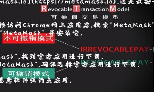 你可以从以下几个地方下载MetaMask：

1. **官方网站**：访问MetaMask的官方网站 [metamask.io](https://metamask.io)。这是最安全的下载来源，确保你下载的是最新版本的MetaMask。

2. **浏览器扩展商店**：
   - **谷歌浏览器**：在Chrome浏览器中，你可以直接访问Chrome网上应用店，搜索“MetaMask”，然后进行安装。
   - **Firefox**：在Firefox的附加组件页面中搜索“MetaMask”，并安装它。

3. **移动应用商店**：
   - **iOS设备**：访问苹果App Store，搜索“MetaMask”，找到官方应用进行下载。
   - **Android设备**：在Google Play商店中搜索“MetaMask”，确保选择官方应用进行下载。

在下载和安装时，请确保来源是官方的，以避免下载到恶意软件或钓鱼应用。