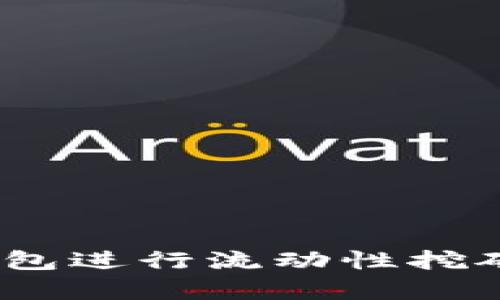 内容: 如何利用小狐狸钱包进行流动性挖矿ETH？解锁你的加密财富！