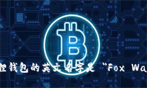 小狐狸钱包的英文名字是 