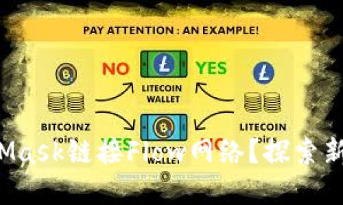 如何通过MetaMask链接Flow网络？探索新的区块链世界！